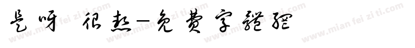是呀 很热字体转换